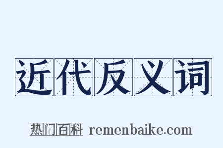 近代反义词是什么意思的图片